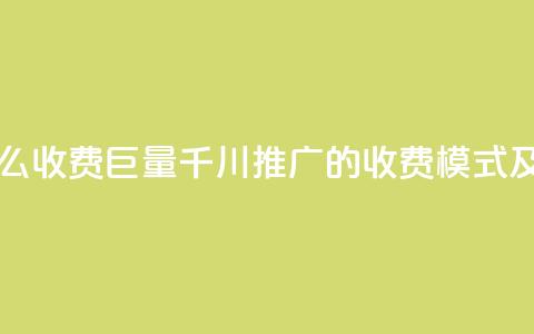 巨量千川推广怎么收费 - 巨量千川推广的收费模式及策略解析~ 第1张 巨量千川推广怎么收费 - 巨量千川推广的收费模式及策略解析~ 第1张