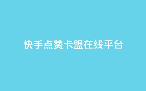 快手点赞卡盟在线平台,快手播放量网址 - 卡盟导航 1元3000粉丝快手不掉粉  第1张