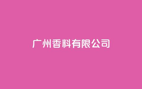 ks广州香料有限公司,点赞链接 - 拼多多砍价一元10刀 拼多多砍价卡盟  第1张