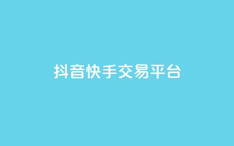 抖音快手交易平台,快手业务平台子萧网 - 抖币充值1:10连接 抖音充值官方苹果手机 第1张 抖音快手交易平台,快手业务平台子萧网 - 抖币充值1:10连接 抖音充值官方苹果手机 第1张