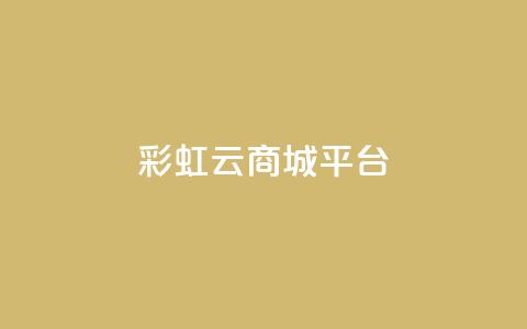 彩虹云商城平台,qq会员卡永久方法 - pdd新用户助力网站 拼多多七百块钱提现截图  第1张