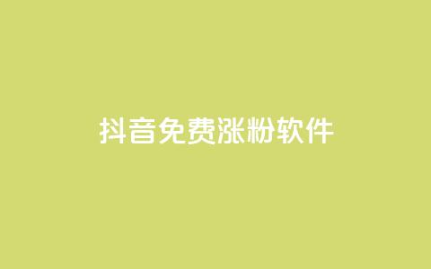 抖音免费涨1w粉软件,ks刷热门 - 拼多多电商 拼多多新用户哪里找 第1张 抖音免费涨1w粉软件,ks刷热门 - 拼多多电商 拼多多新用户哪里找 第1张