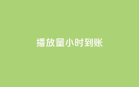 dy播放量24小时到账,QQ空间自助下单24小时平台 - 在线下单 快手一万粉 第1张 dy播放量24小时到账,QQ空间自助下单24小时平台 - 在线下单 快手一万粉 第1张