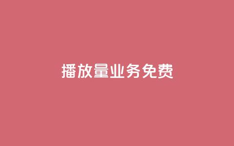 ks播放量业务免费,抖音1元1000粉真的吗 - 快手100个赞02元微信支付 低价货源卡网辅助科技 第1张 ks播放量业务免费,抖音1元1000粉真的吗 - 快手100个赞02元微信支付 低价货源卡网辅助科技 第1张