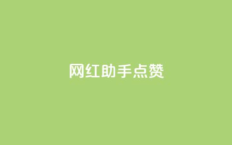 网红助手点赞,抖音如何领取隐藏优惠券 - 全网最低价业务平台官网 QQ在线刷空间访客量  第1张