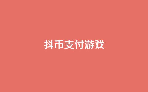 抖币支付游戏 - dy买下单 第1张 抖币支付游戏 - dy买下单 第1张