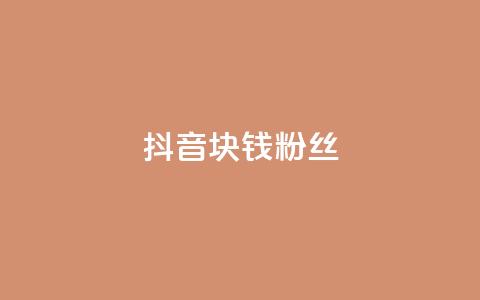 抖音1块钱10000粉丝,全民k歌刷收听量手机版 - Qq赞一毛钱1万 乐刷卡盟官网  第1张