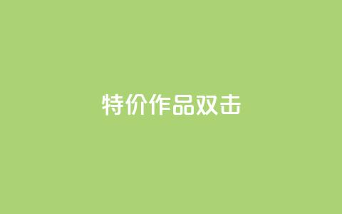 KS特价作品双击,QQ名片互赞APP - qq自动回赞软件免费版 卡密代理系统 第1张 KS特价作品双击,QQ名片互赞APP - qq自动回赞软件免费版 卡密代理系统 第1张