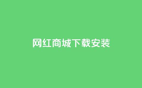 网红商城app下载安装,抖音如何快速涨粉 - 抖音推流机制和底层逻辑官方 QQ名片点赞低价网站 第1张 网红商城app下载安装,抖音如何快速涨粉 - 抖音推流机制和底层逻辑官方 QQ名片点赞低价网站 第1张