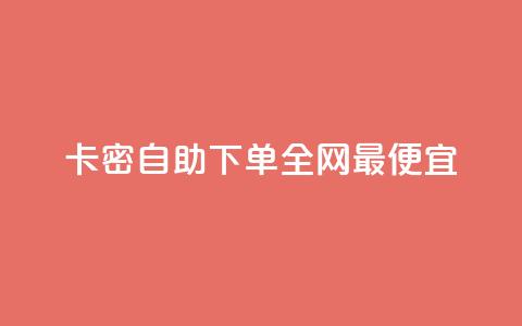 pubg卡密自助下单全网最便宜,24小时在线回收快手号 - QQ名片点赞软件免费安卓 01元一万空间说说赞网站 第1张 pubg卡密自助下单全网最便宜,24小时在线回收快手号 - QQ名片点赞软件免费安卓 01元一万空间说说赞网站 第1张