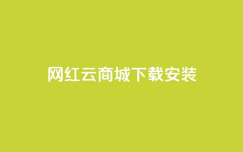 网红云商城app下载安装 - 网红云商城app下载安装攻略。  第1张