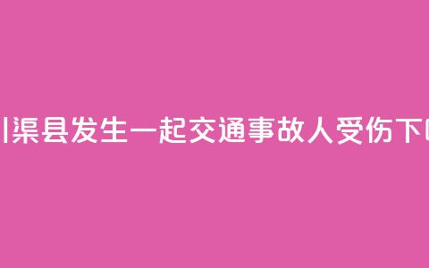 四川渠县发生一起交通事故 7人受伤 第1张 四川渠县发生一起交通事故 7人受伤 第1张