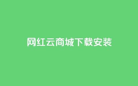 网红云商城app下载安装,qq钻业务卡盟 - 彩虹发卡官网 快手买call链接  第1张