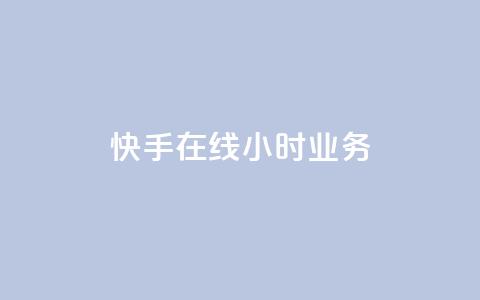 快手在线24小时业务,快手一元100点赞有什么用 - QQ怎么点赞 快手1元100粉丝活粉的方法 第1张 快手在线24小时业务,快手一元100点赞有什么用 - QQ怎么点赞 快手1元100粉丝活粉的方法 第1张