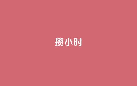 Dy攒24小时,哔哩哔哩播放量购买平台 - 抖音钻石微信充值入口 抖音自动点关注的软件  第1张