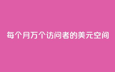 每个月10万个访问者的1美元空间 第1张 每个月10万个访问者的1美元空间 第1张
