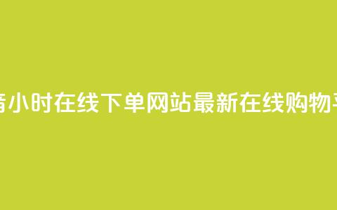 抖音24小时在线下单网站——最新在线购物平台 第1张 抖音24小时在线下单网站——最新在线购物平台 第1张