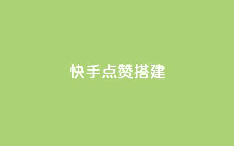 快手点赞搭建,快手热门助手下载 - cf辅助卡盟平台官网 24小时抖音业务低价自助平台 第1张 快手点赞搭建,快手热门助手下载 - cf辅助卡盟平台官网 24小时抖音业务低价自助平台 第1张