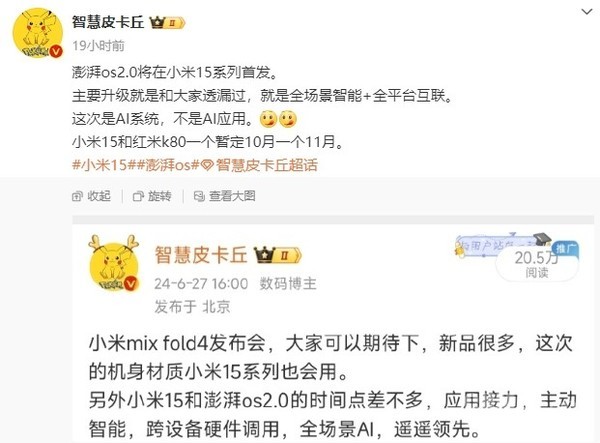 曝小米15系列将首发澎湃OS 2.0 暂定10月发布 系统级AI  第3张 曝小米15系列将首发澎湃OS 2.0 暂定10月发布 系统级AI  第3张
