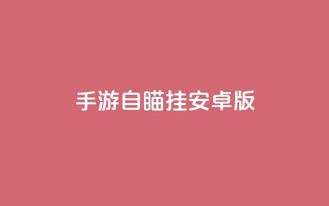 cf手游自瞄挂安卓版,免费qq主页名片点赞软件 - qq主页名片点赞链接 qq代会员网刷免费  第1张