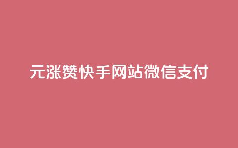 1元涨100赞快手网站微信支付,ks应用下载 - 拼多多真人助力平台 复制口令打开拼多多没反应  第1张