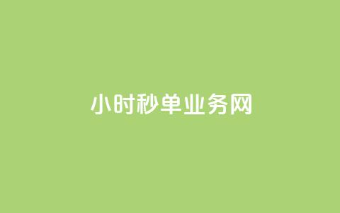 qq24小时秒单业务网 - qq秒单业务全天在线服务 助您快速交易~  第1张