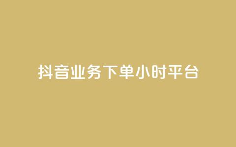 抖音业务下单24小时平台,1元3000粉丝快手不掉粉 - 一元100个赞 qq空间访客量与浏览量的关系 第1张 抖音业务下单24小时平台,1元3000粉丝快手不掉粉 - 一元100个赞 qq空间访客量与浏览量的关系 第1张