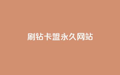qq刷钻卡盟永久网站,网红商城app下载安装 - 抖音低价业务全网最低 自助业务商城  第1张