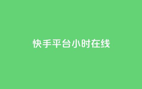 快手平台24小时在线,口碑最好的美容仪 - 快手24小时低价下单平台 彩虹云商城最新版  第1张