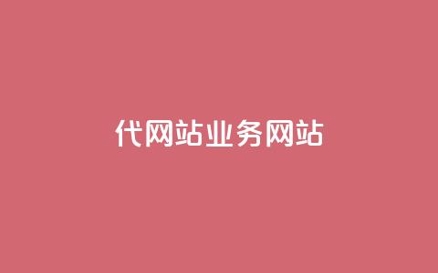 dy代网站业务网站,ks业务推广 - 雷神网24小时秒单业务平台 快手 粉丝网站  第1张