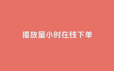 播放量24小时在线下单,Dy号商购买 - dy热门推广真人点赞 qq小号批发卡网  第1张
