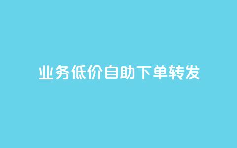 dy业务低价自助下单转发,全网最低价游戏辅助卡盟 - 抖音免费领10个赞 qq赞下单  第1张