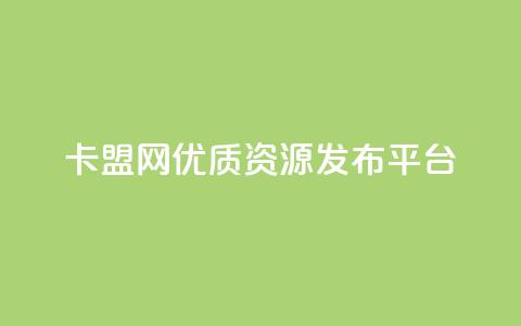 807卡盟网优质资源发布平台  第1张