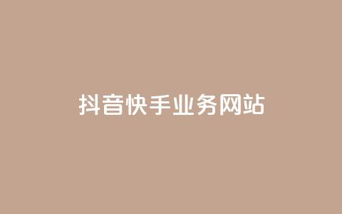 抖音快手业务网站,dy点赞充值秒到账 - 卡盟dy业务 ks全网最低价下单平台 第1张 抖音快手业务网站,dy点赞充值秒到账 - 卡盟dy业务 ks全网最低价下单平台 第1张