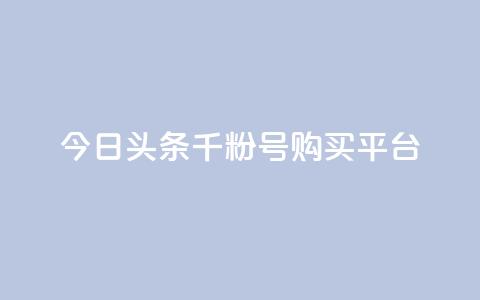 今日头条千粉号购买平台,刷qq音乐超级会员免费 - 全国卡盟排行榜第一名 QQ名片免费互赞软件下载  第1张