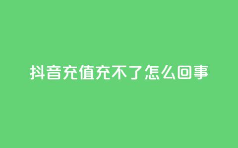 抖音充值充不了怎么回事,dy代刷喜喜网络科技 - 抖音买点赞1元100点赞多少 cdk发卡网  第1张 抖音充值充不了怎么回事,dy代刷喜喜网络科技 - 抖音买点赞1元100点赞多少 cdk发卡网  第1张