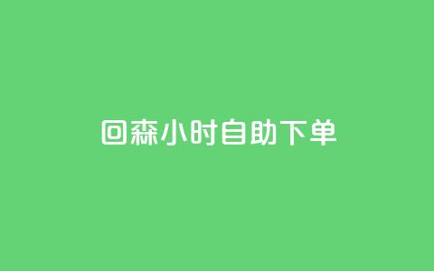 回森24小时自助下单 - qq说说点赞数购买  第1张