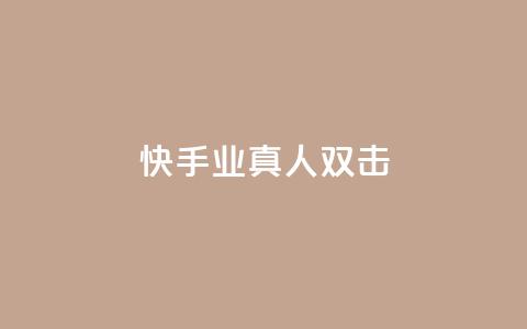 快手业真人双击,球球商城24小时自助下单网站 - 快手双击自助业务平台 抖音怎么找  第1张