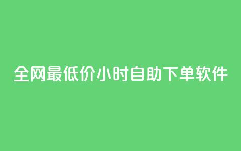 全网最低价24小时自助下单软件,qq卡盟自助 - 抖音一万粉丝账号多少一个 超级会员卡盟  第1张