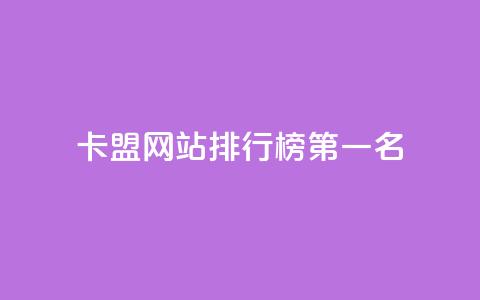 卡盟网站排行榜第一名,抖音ck号下单平台网站 - 网站刷访问在线 抖音充值官方网站充值入口 第1张 卡盟网站排行榜第一名,抖音ck号下单平台网站 - 网站刷访问在线 抖音充值官方网站充值入口 第1张