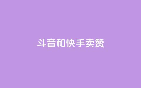 斗音和快手卖赞APP,KS业务下单平台 超低价 - 快手刷打call亲密度 ks互赞  第1张