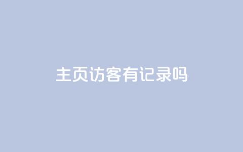 qq主页访客有记录吗 - 安逸科技卡盟 第1张 qq主页访客有记录吗 - 安逸科技卡盟 第1张