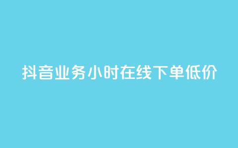 抖音业务24小时在线下单低价,快手业务在线下单平台全网最低 - 抖音的赞可以买吗 dy点赞秒到账便宜 第1张 抖音业务24小时在线下单低价,快手业务在线下单平台全网最低 - 抖音的赞可以买吗 dy点赞秒到账便宜 第1张