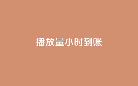 dy播放量24小时到账,暗区突围买挂网站大全 - 全网最低价游戏辅助卡盟 抖音60级账号出售多少钱 第1张 dy播放量24小时到账,暗区突围买挂网站大全 - 全网最低价游戏辅助卡盟 抖音60级账号出售多少钱 第1张