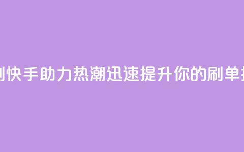 快手打call速刷 - 快手助力热潮迅速提升你的刷单技巧! 第1张 快手打call速刷 - 快手助力热潮迅速提升你的刷单技巧! 第1张