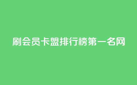 刷会员卡盟排行榜第一名网,全网低价发卡网 - 拼多多助力软件 拼多多五个助力 第1张 刷会员卡盟排行榜第一名网,全网低价发卡网 - 拼多多助力软件 拼多多五个助力 第1张