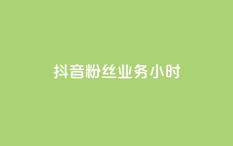 抖音粉丝业务24小时,qq刷访客免费版网站 - 快手1元100赞下载app 51微信老号网  第1张