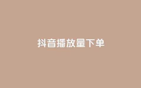 抖音播放量下单,qq24小时全自助下单网站 - 快手1元1000赞秒到 Ks点赞0.1  第1张