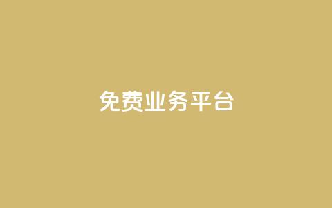 ks免费业务平台,qq自助下单商城 - qq赞资料卡入口 ks快速千粉  第1张