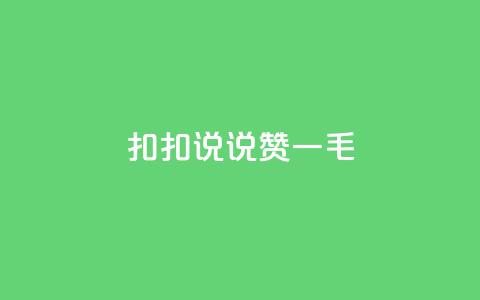 扣扣说说赞一毛10000,小红书1元涨100粉 - 拼多多助力泄露信息真的假的 拼多多领现金还钱  第1张